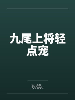 九尾上将轻点宠封面