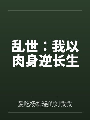乱世：我以肉身逆长生封面
