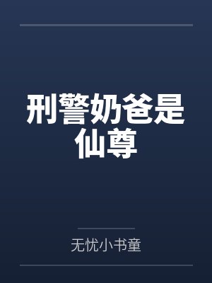 刑警奶爸是仙尊封面