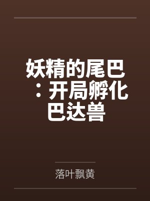 妖精的尾巴：开局孵化巴达兽封面