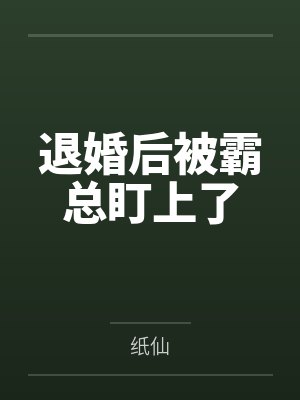 退婚后被霸总盯上了封面