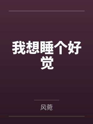 我想睡个好觉封面