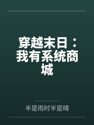 穿越末日：我有系统商城封面