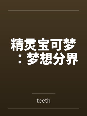 精灵宝可梦：梦想分界封面