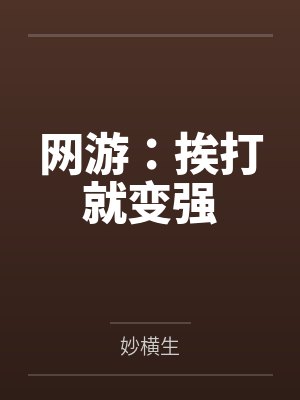 网游：挨打就变强封面
