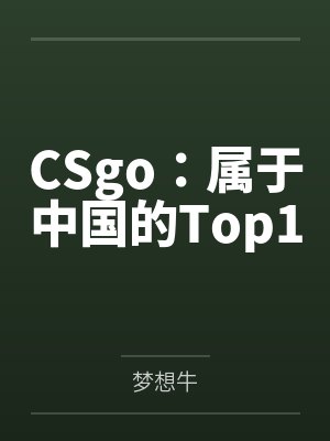 CSgo：属于中国的Top1封面