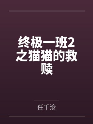 终极一班2之猫猫的救赎封面