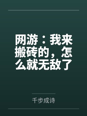 网游：我来搬砖的，怎么就无敌了封面