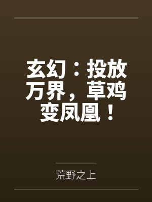 玄幻：投放万界，草鸡变凤凰！封面