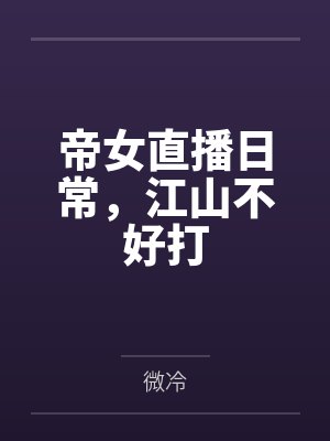 帝女直播日常，江山不好打封面