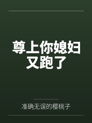 尊上你媳妇又跑了封面