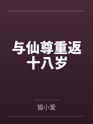 与仙尊重返十八岁封面