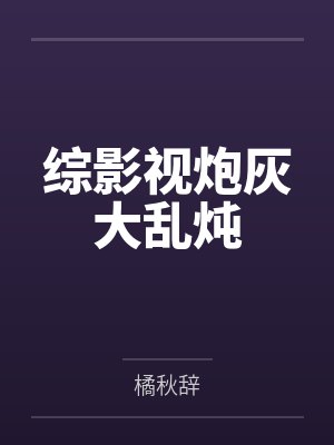 综影视炮灰大乱炖封面