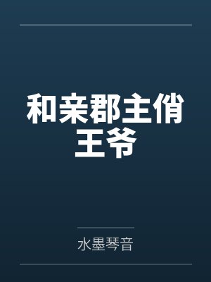 和亲郡主俏王爷封面