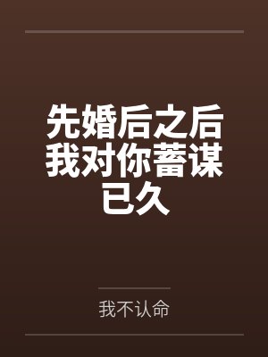 先婚后之后我对你蓄谋已久封面