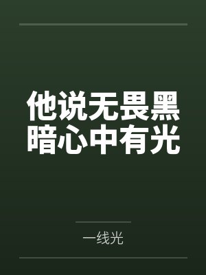 他说无畏黑暗心中有光封面