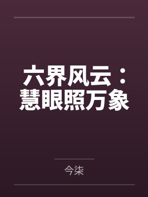 六界风云：慧眼照万象封面