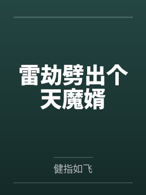 雷劫劈出个天魔婿封面