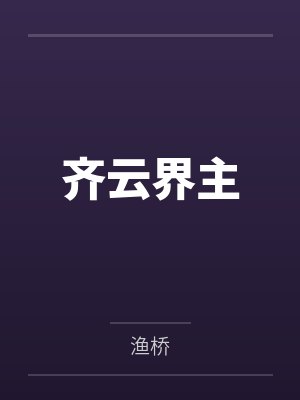 齐云界主封面