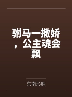 驸马一撒娇，公主魂会飘封面