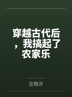穿越古代后，我搞起了农家乐封面