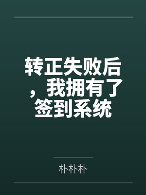 转正失败后，我拥有了签到系统封面