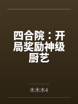 四合院：开局奖励神级厨艺封面