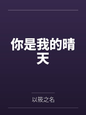 你是我的晴天封面