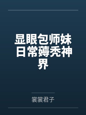 显眼包师妹日常薅秃神界封面