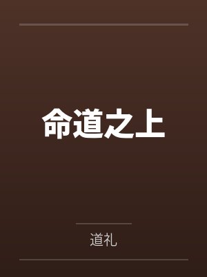 命道之上封面