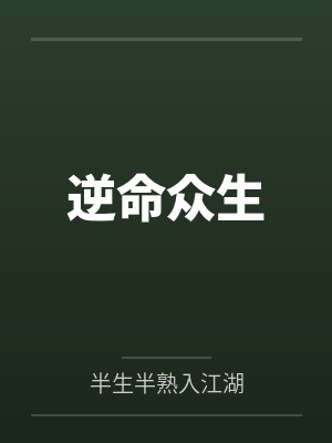 逆命众生封面