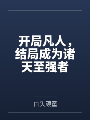 开局凡人，结局成为诸天至强者封面