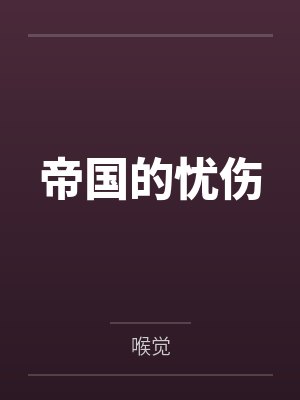 帝国的忧伤封面