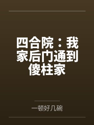 四合院:我家后门通到傻柱家封面