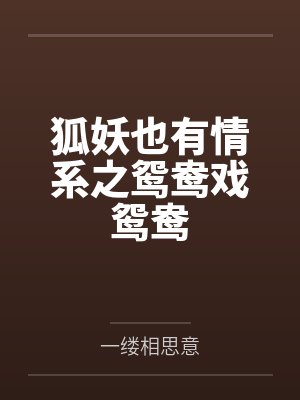 狐妖也有情系之鸳鸯戏鸳鸯封面