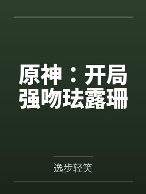 原神：开局强吻珐露珊封面
