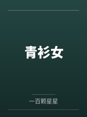 青衫女封面