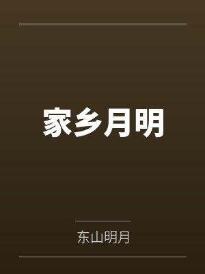 家乡明月的简短美句封面