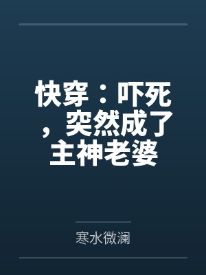 快穿：吓死，突然成了主神老婆封面
