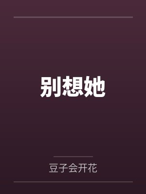 别想她封面