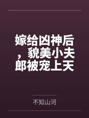 嫁给凶神后，貌美小夫郎被宠上天封面