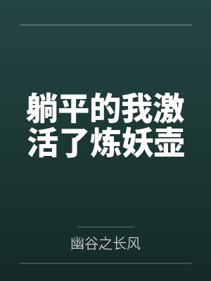 躺平的我激活了炼妖壶封面