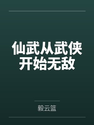 仙武从武侠开始无敌封面