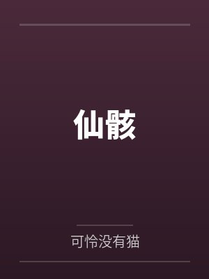 仙骸有终封面