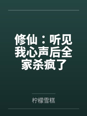 听到我的心声后全家杀疯了小说封面