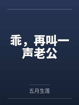 乖,再叫一声老公封面