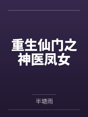 重生仙门之神医凤女封面