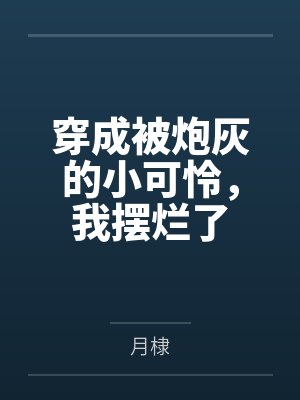 穿成被炮灰的小可怜，我摆烂了封面