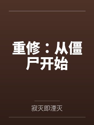 重修：从僵尸开始封面