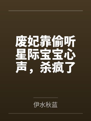 废妃靠偷听星际宝宝心声,杀疯了封面